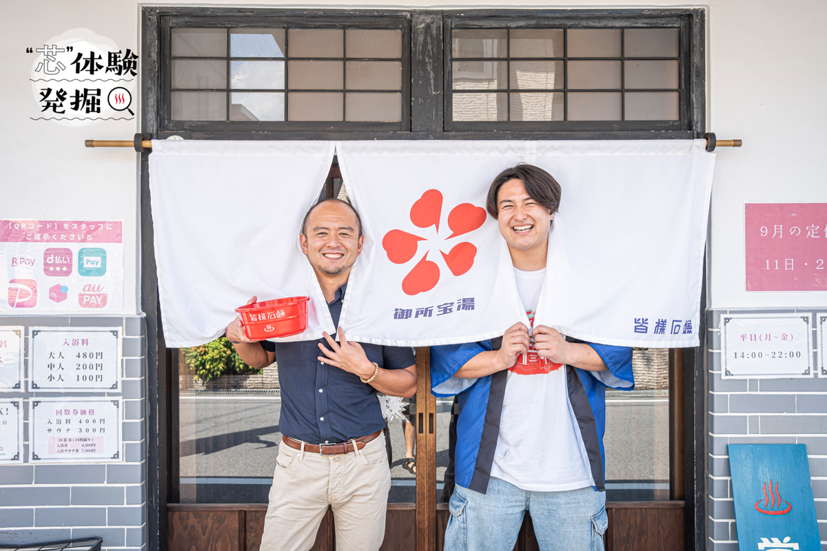 奈良の小さな町で起きた銭湯の復活劇。「皆様石鹸」と「御所宝湯」の、いい関係