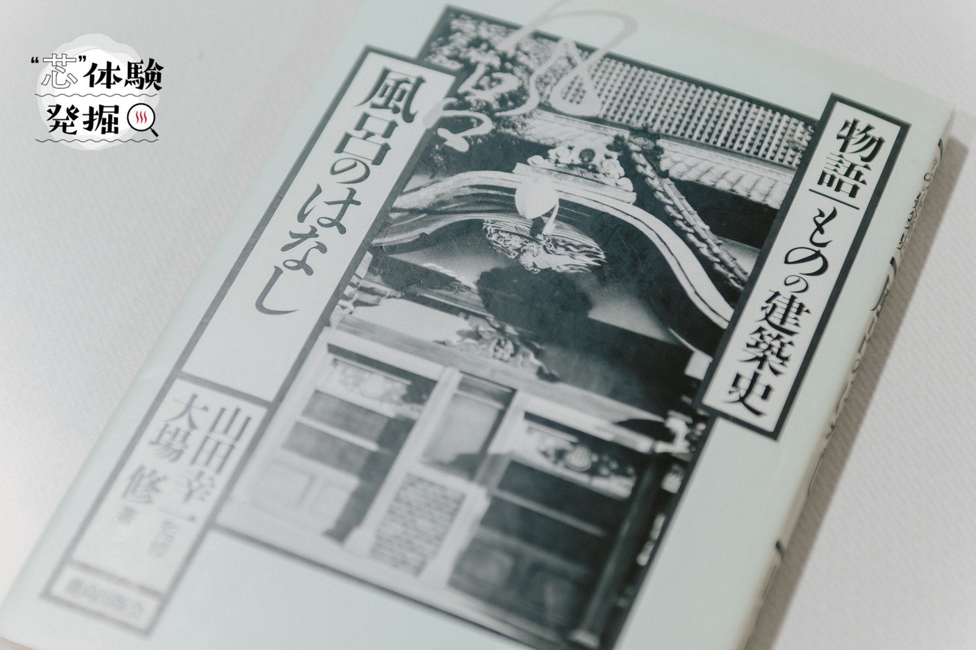 おふろのルーツは「薬草サウナ」？ 江戸の銭湯は「半身浴」？ 専門家に聞く日本ふろ史