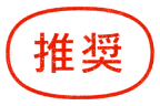 推奨